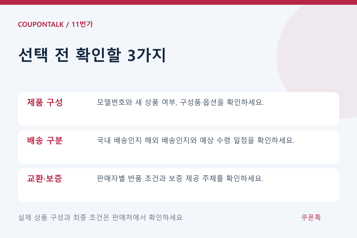 11번가 상품 선택 조건 체크리스트