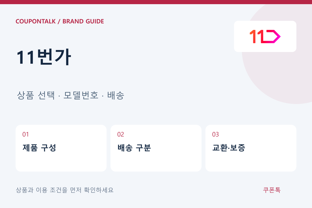 11번가 상품 선택 · 모델번호 · 배송 안내