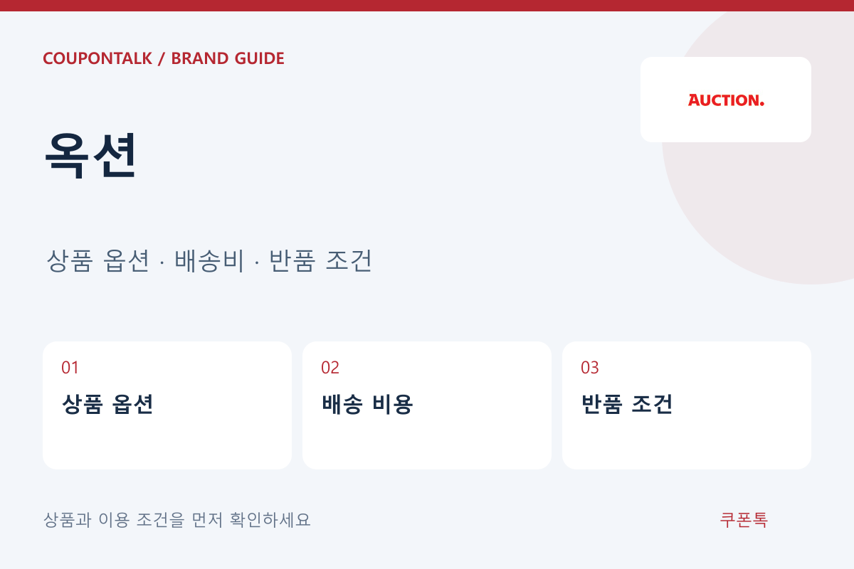 옥션 상품 옵션 · 배송비 · 반품 조건 안내