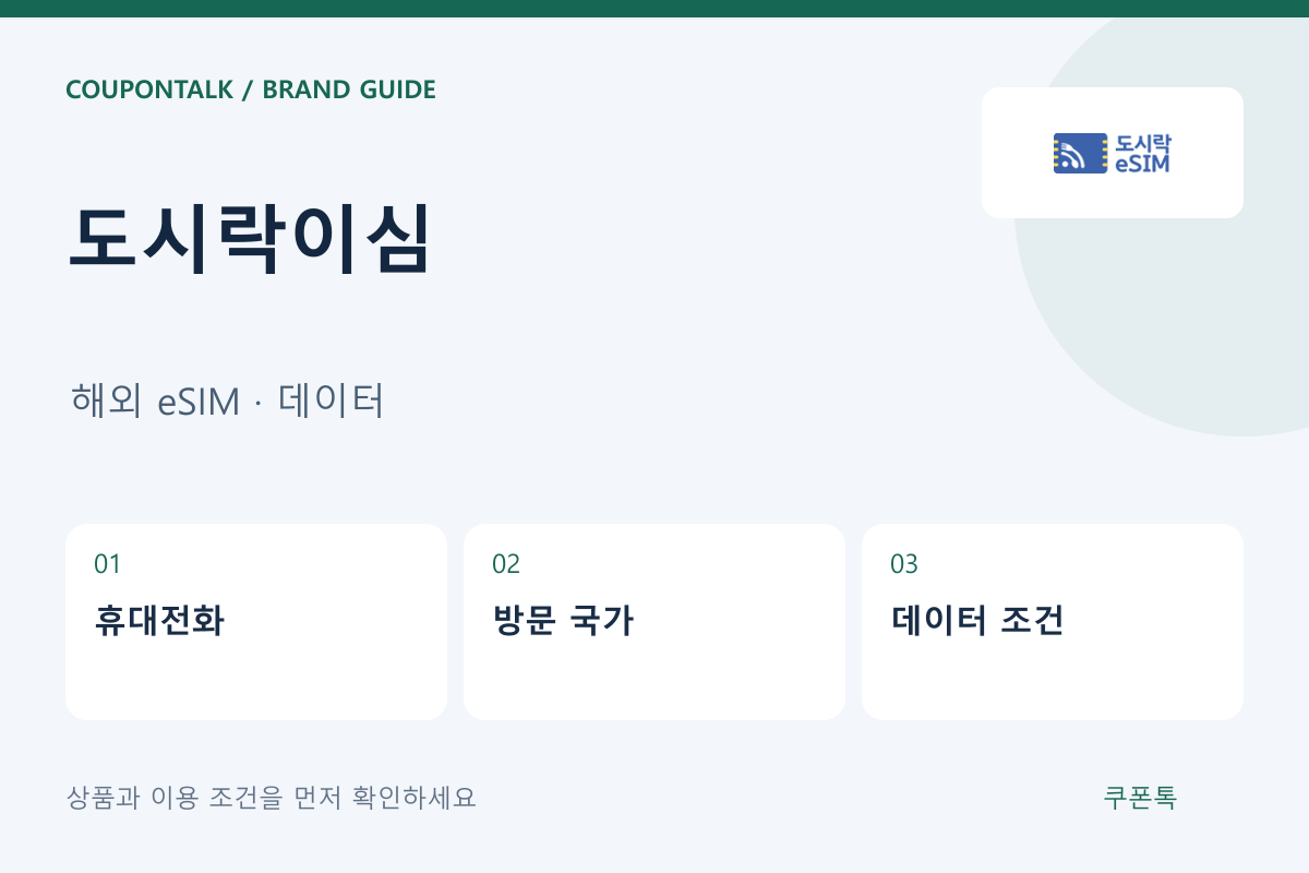 도시락이심 해외 eSIM · 데이터 안내