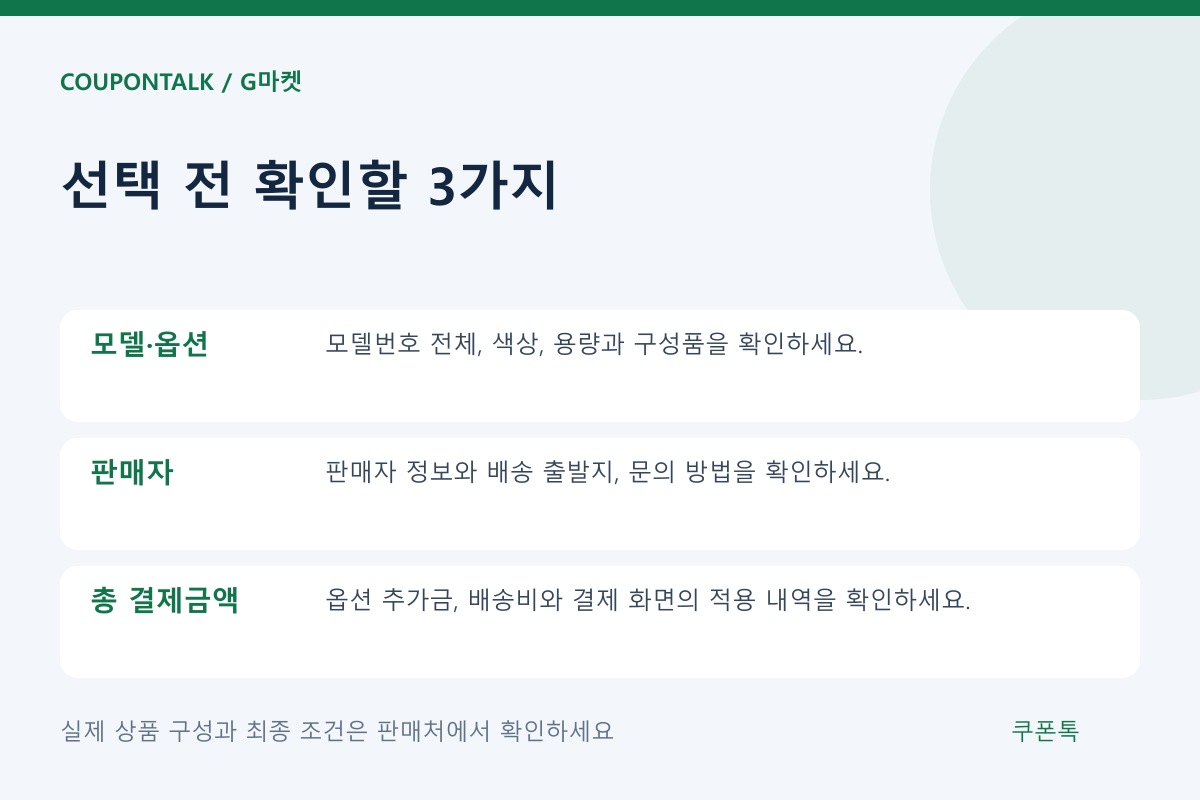 G마켓 상품 선택 조건 체크리스트