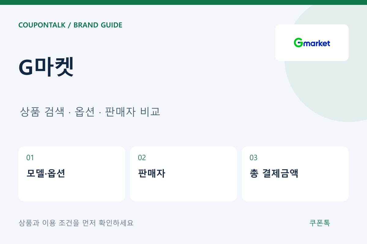 G마켓 상품 검색 · 옵션 · 판매자 비교 안내