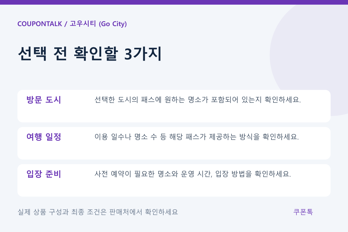 고우시티 (Go City) 상품 선택 조건 체크리스트