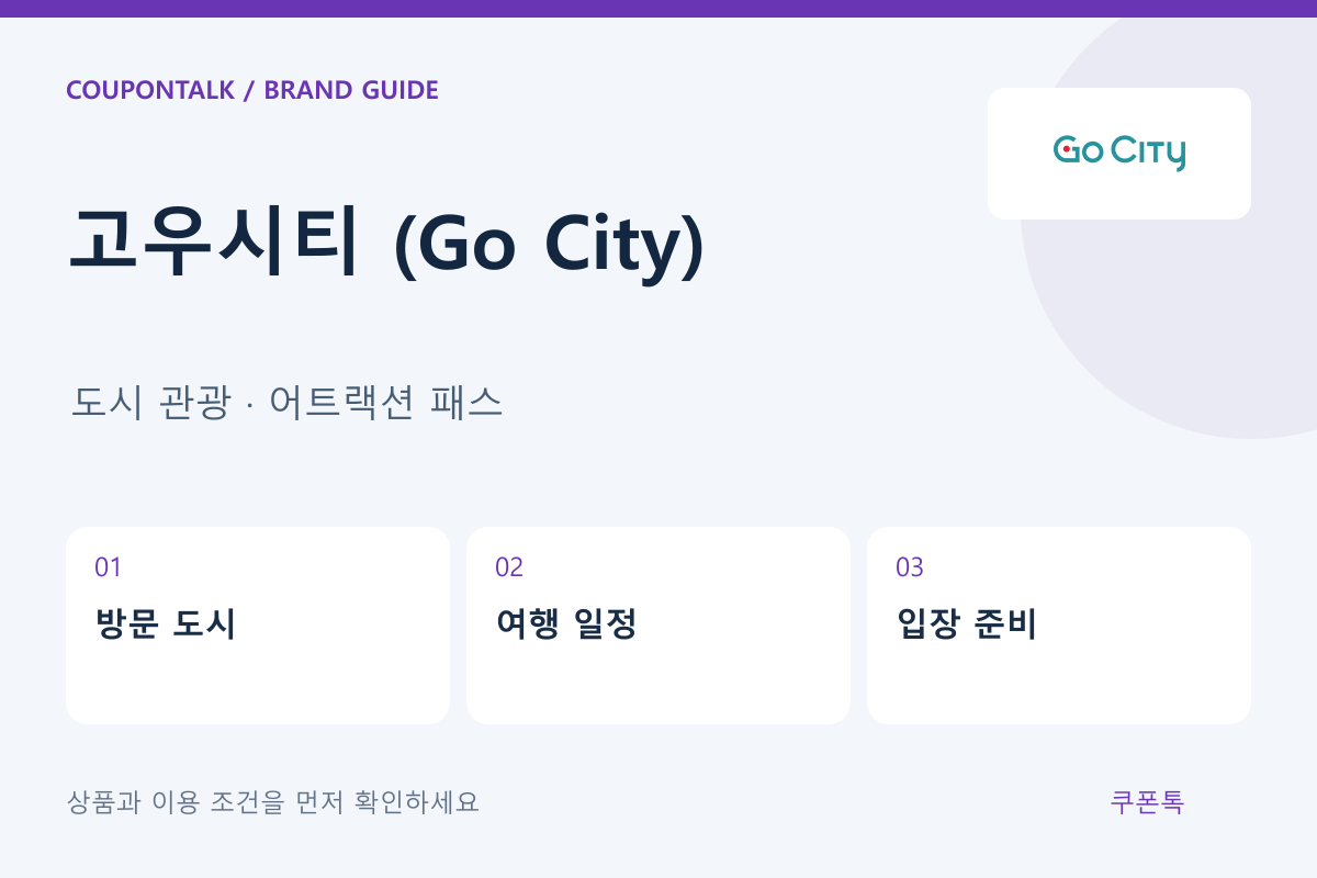 고우시티 (Go City) 도시 관광 · 어트랙션 패스 안내