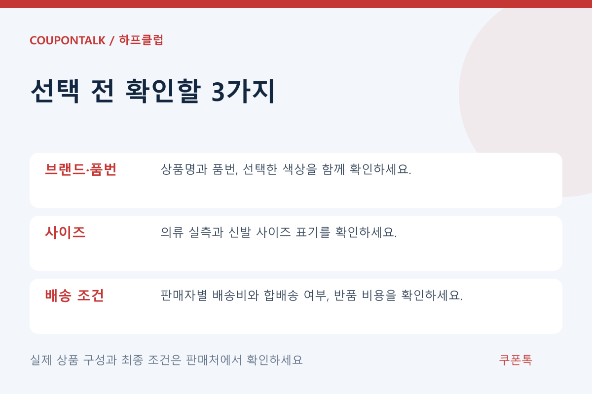 하프클럽 상품 선택 조건 체크리스트