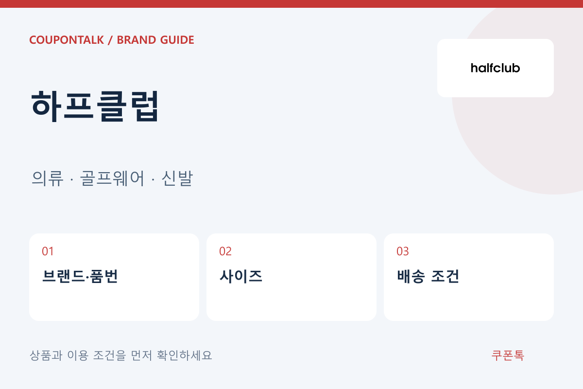 하프클럽 의류 · 골프웨어 · 신발 안내