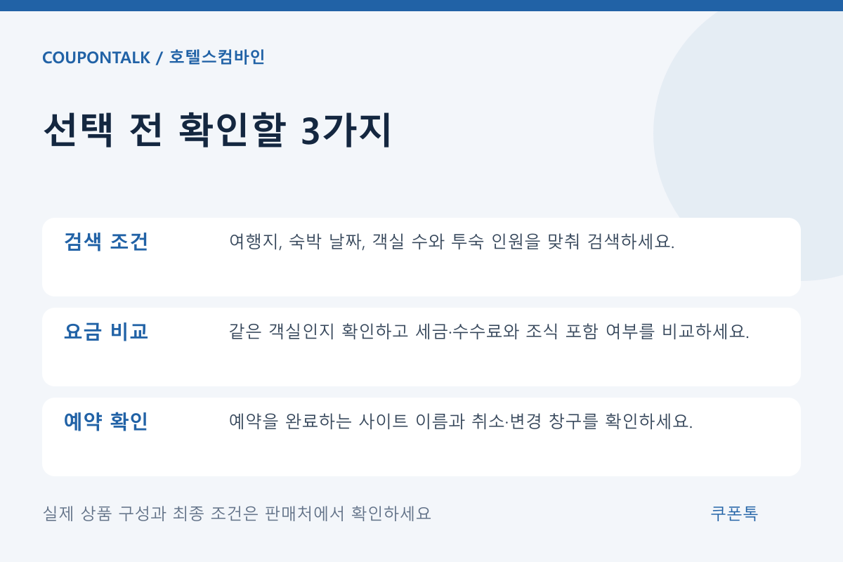 호텔스컴바인 상품 선택 조건 체크리스트