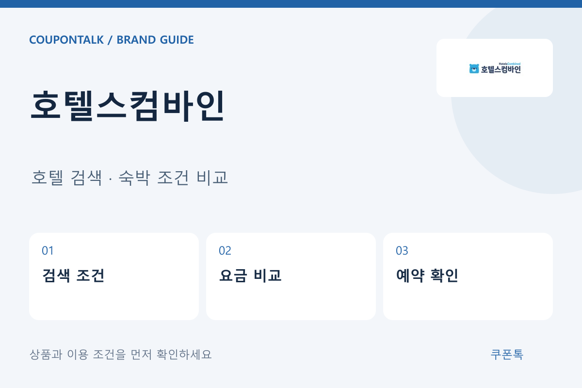 호텔스컴바인 호텔 검색 · 숙박 조건 비교 안내