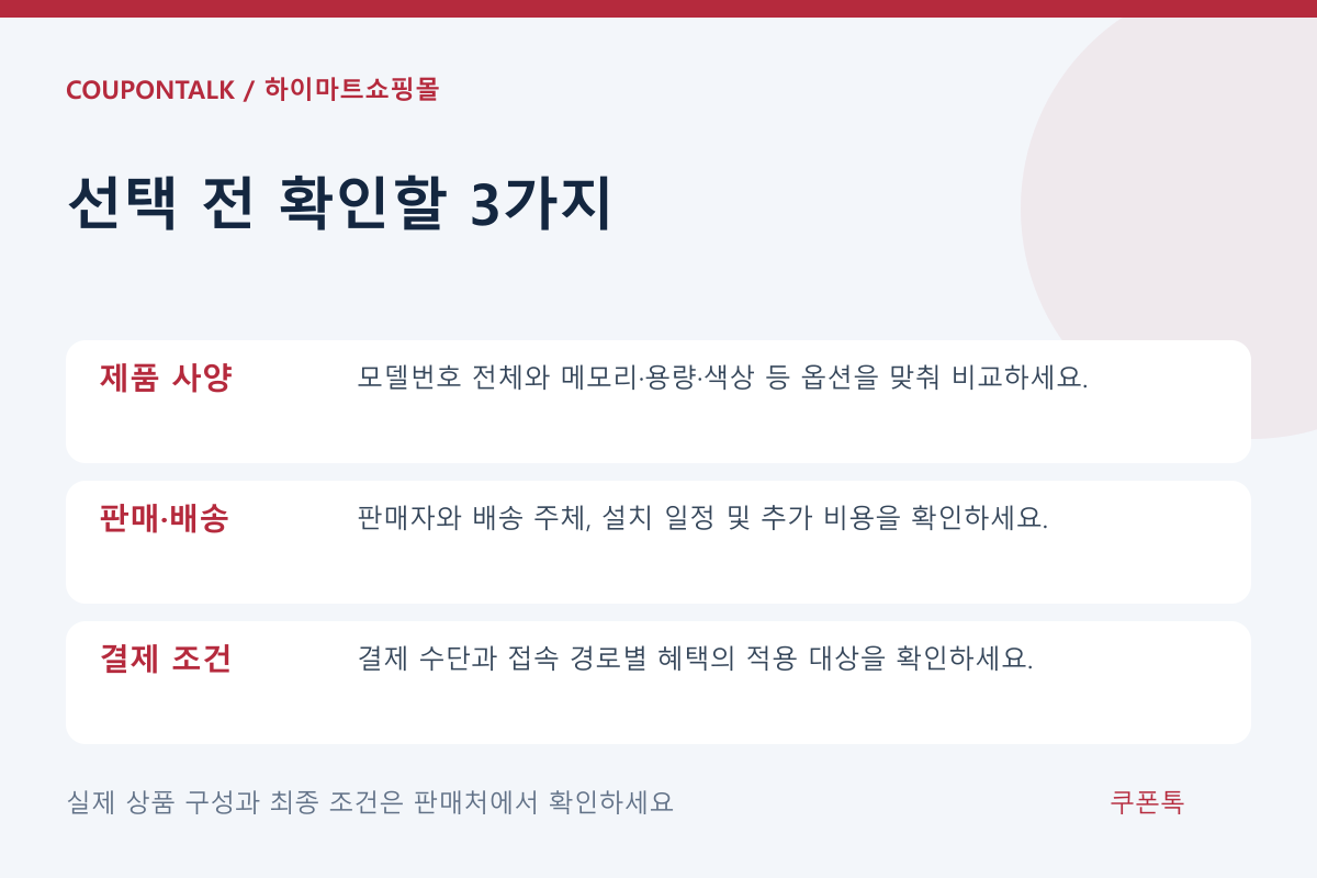하이마트쇼핑몰 상품 선택 조건 체크리스트