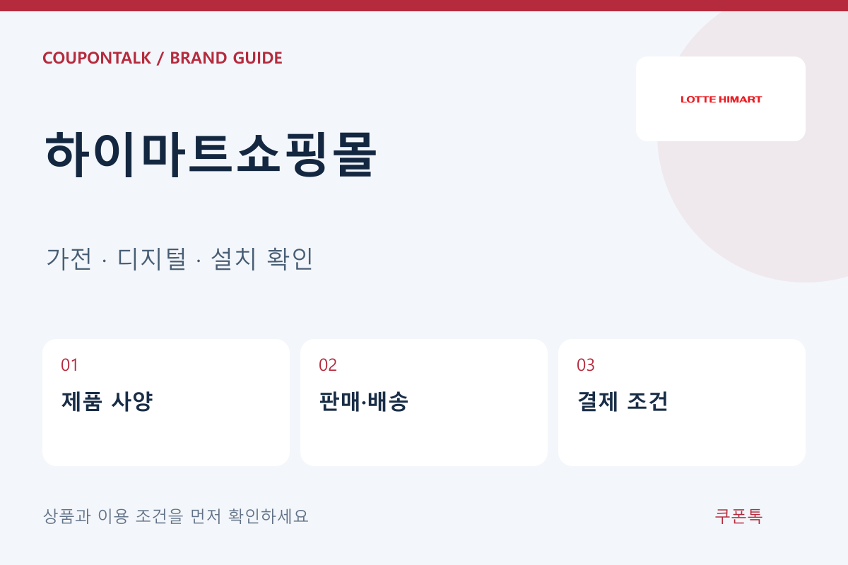 하이마트쇼핑몰 가전 · 디지털 · 설치 확인 안내