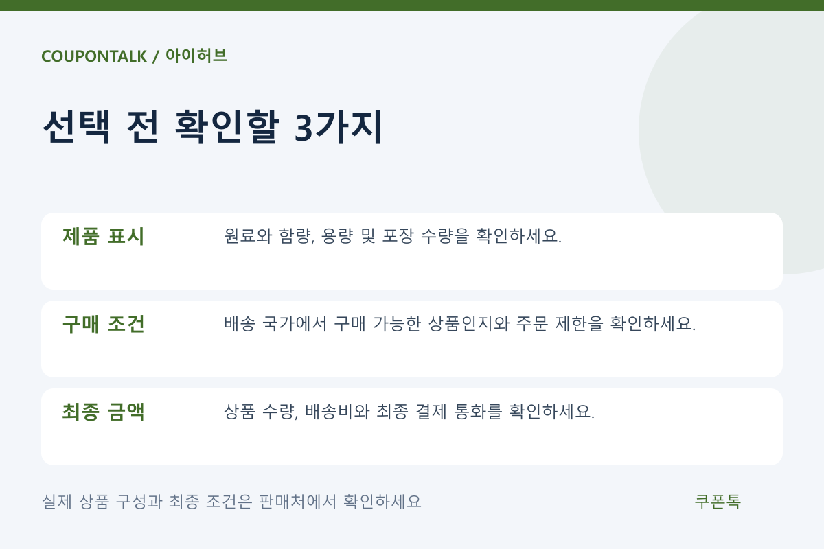 아이허브 상품 선택 조건 체크리스트