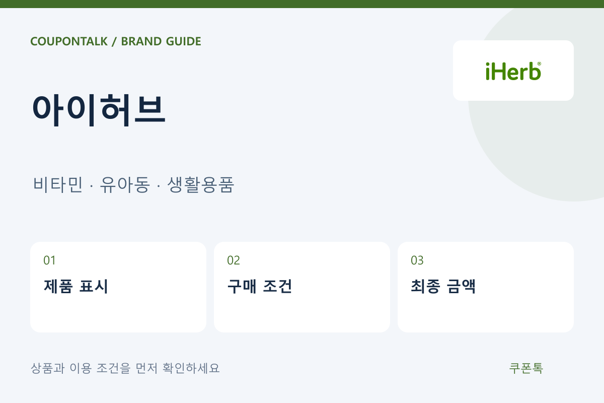 아이허브 비타민 · 유아동 · 생활용품 안내