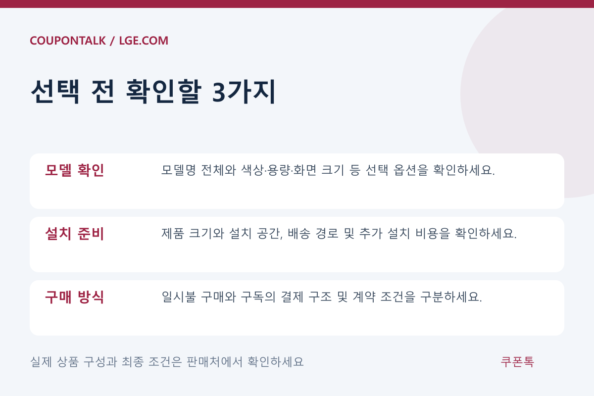 LGE.COM 상품 선택 조건 체크리스트