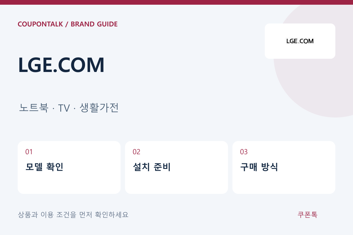 LGE.COM 노트북 · TV · 생활가전 안내