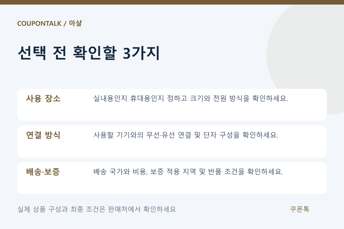 마샬 상품 선택 조건 체크리스트