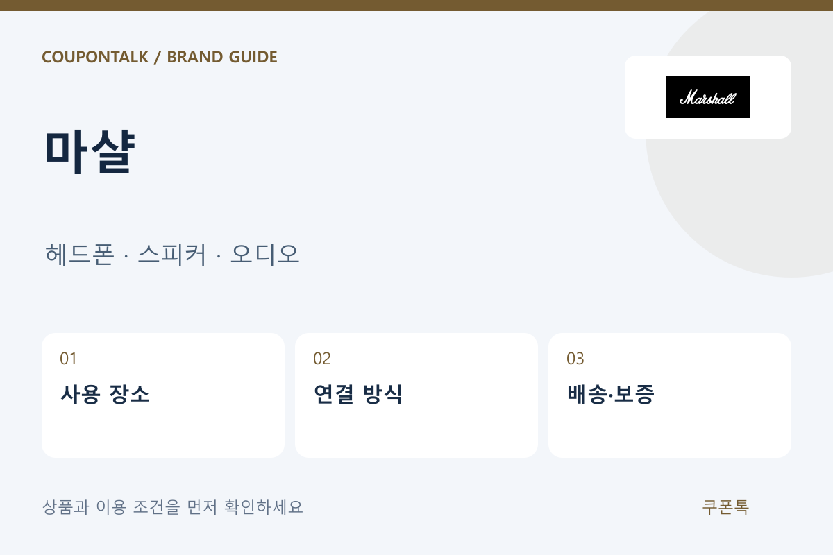 마샬 헤드폰 · 스피커 · 오디오 안내