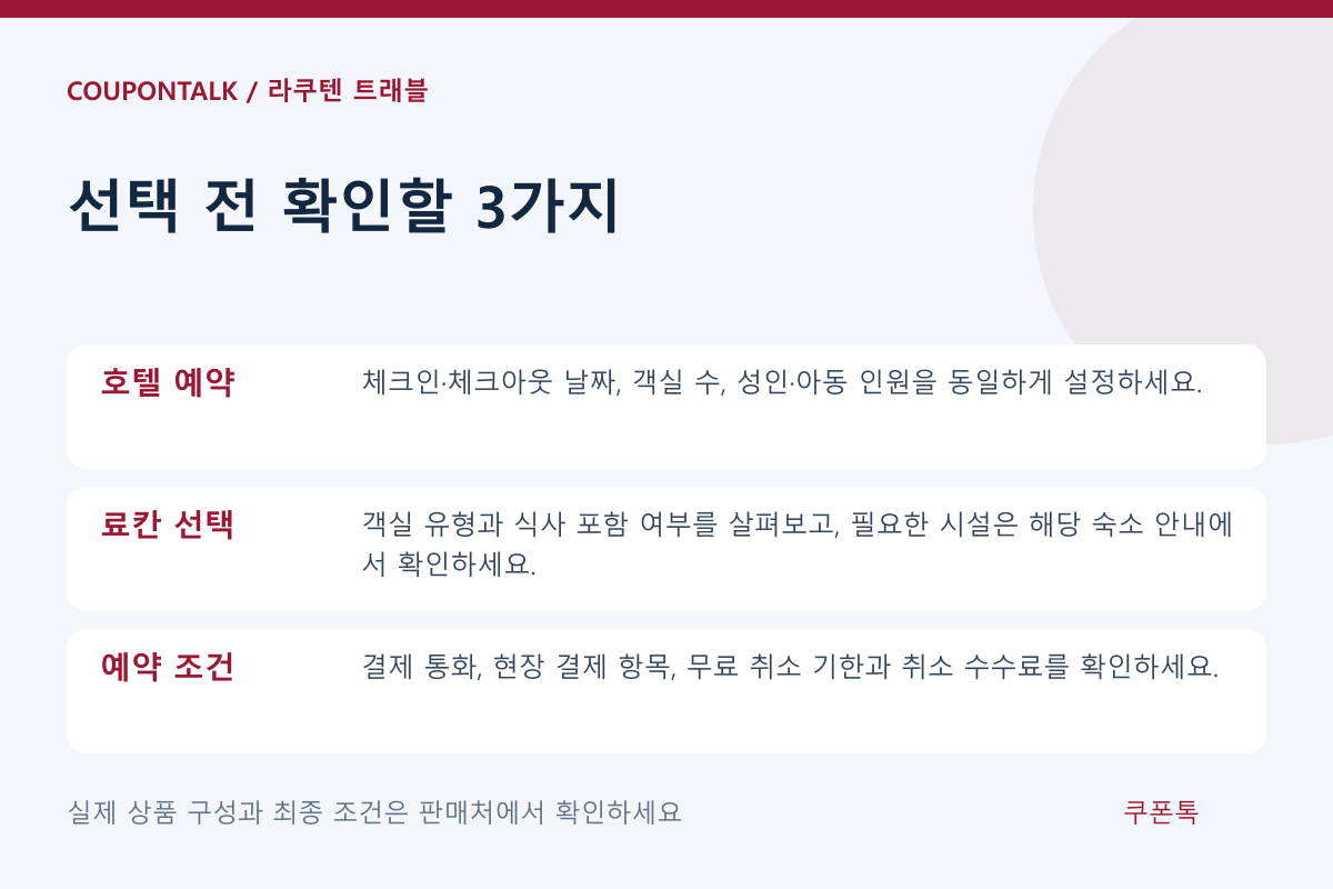 라쿠텐 트래블 상품 선택 조건 체크리스트