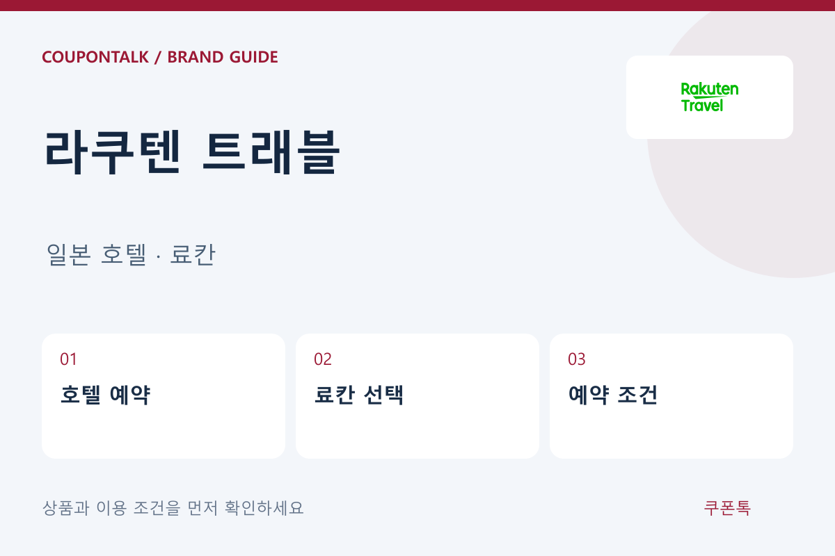 라쿠텐 트래블 일본 호텔 · 료칸 안내