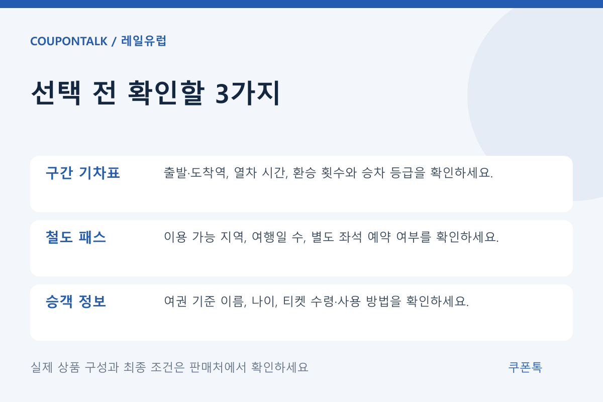 레일유럽 상품 선택 조건 체크리스트