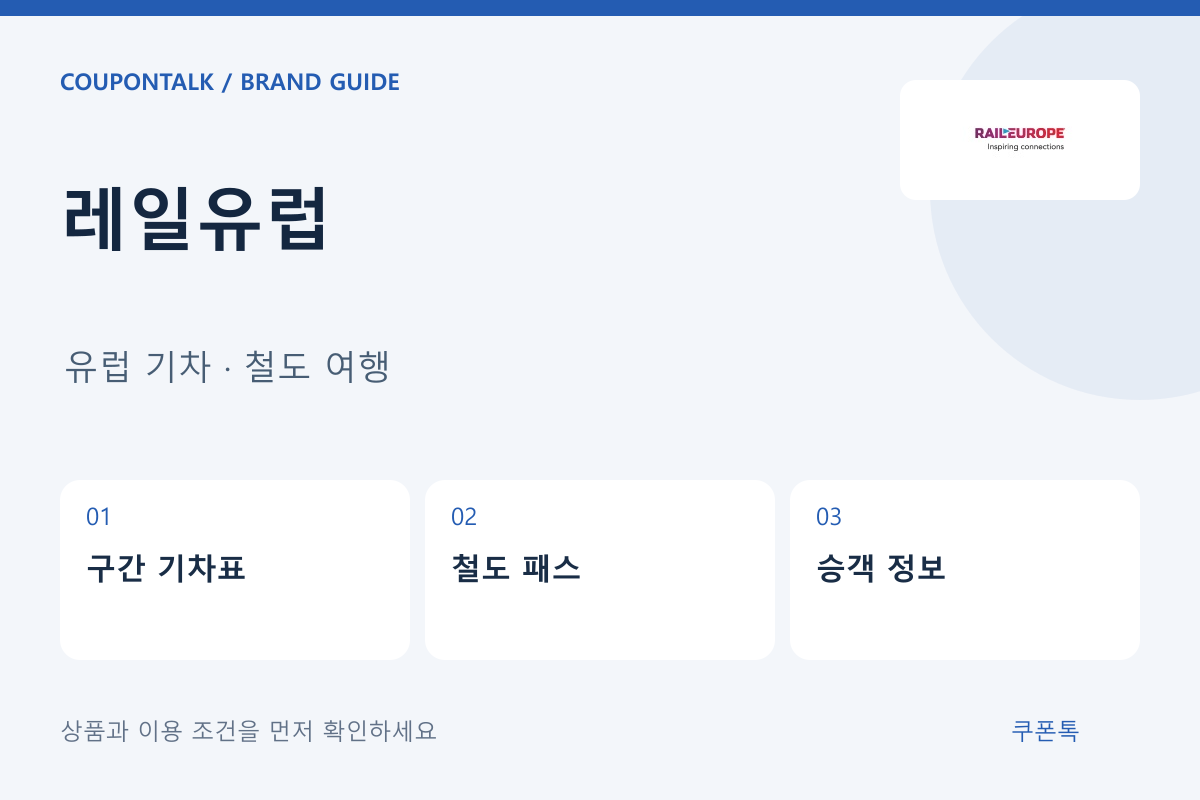 레일유럽 유럽 기차 · 철도 여행 안내
