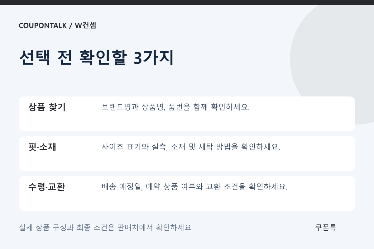 W컨셉 상품 선택 조건 체크리스트