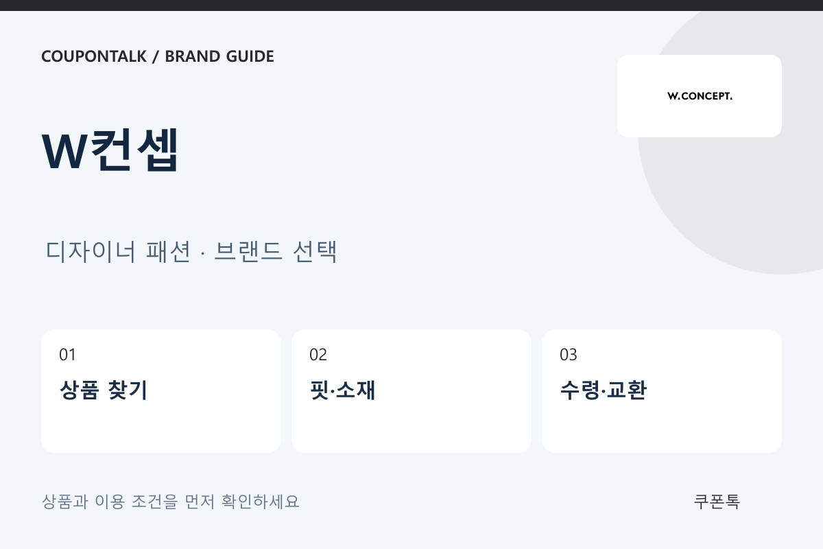 W컨셉 디자이너 패션 · 브랜드 선택 안내