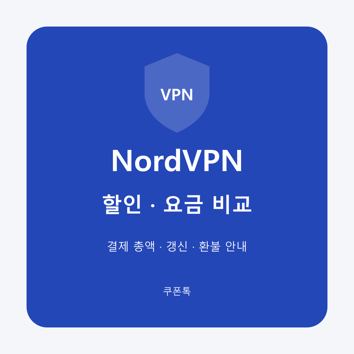 노드VPN (NordVPN) 할인 요금제와 갱신 조건 안내