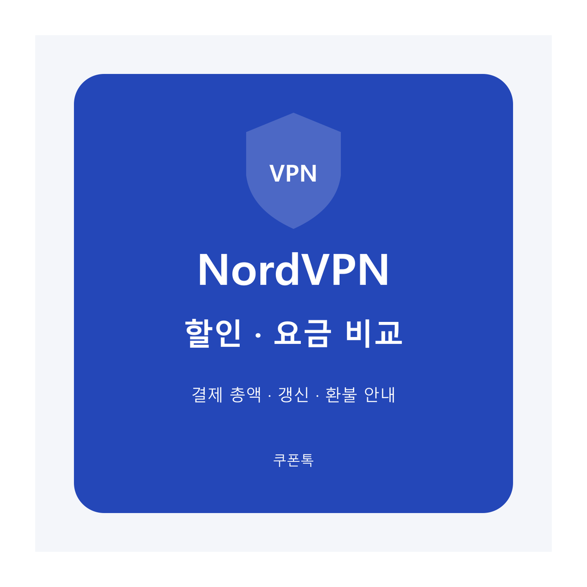 노드VPN (NordVPN) 할인 요금제와 갱신 조건 안내