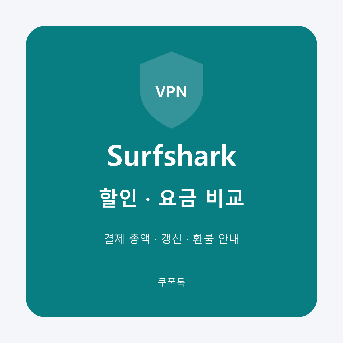 서프샤크 (Surfshark) 할인 요금제와 갱신 조건 안내