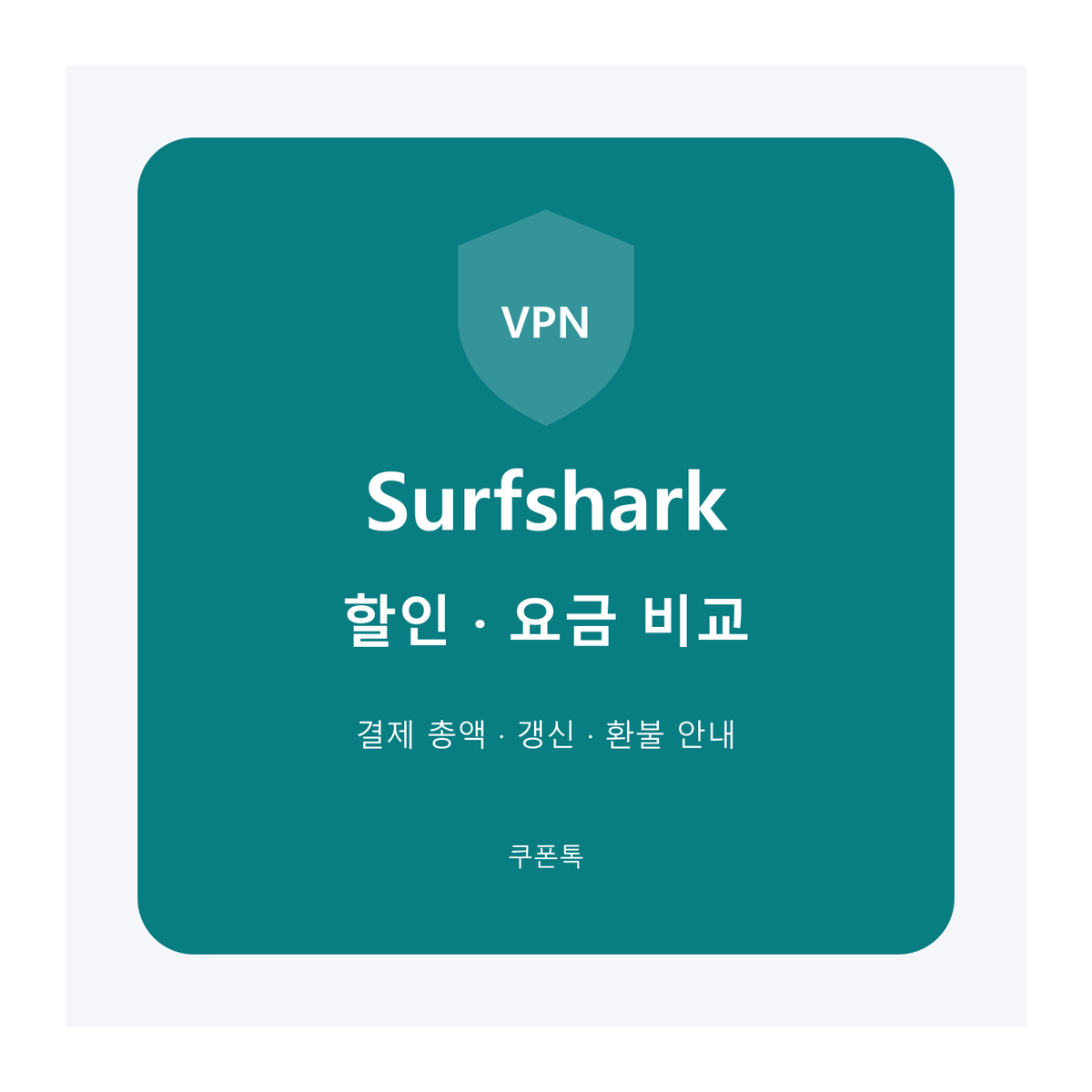 서프샤크 (Surfshark) 할인 요금제와 갱신 조건 안내
