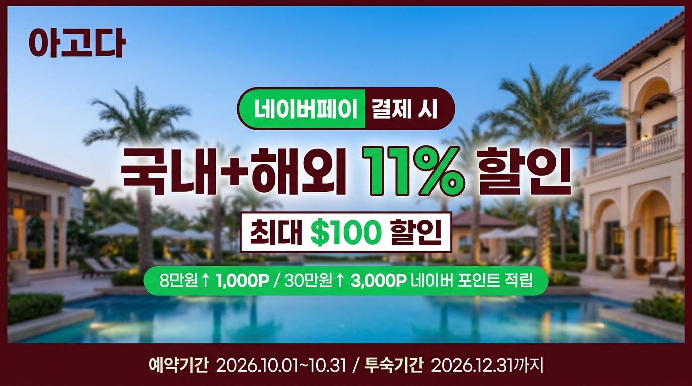 아고다 10월 네이버페이 결제 11% 할인 프로모션 (최대 $100 + 포인트 적립)