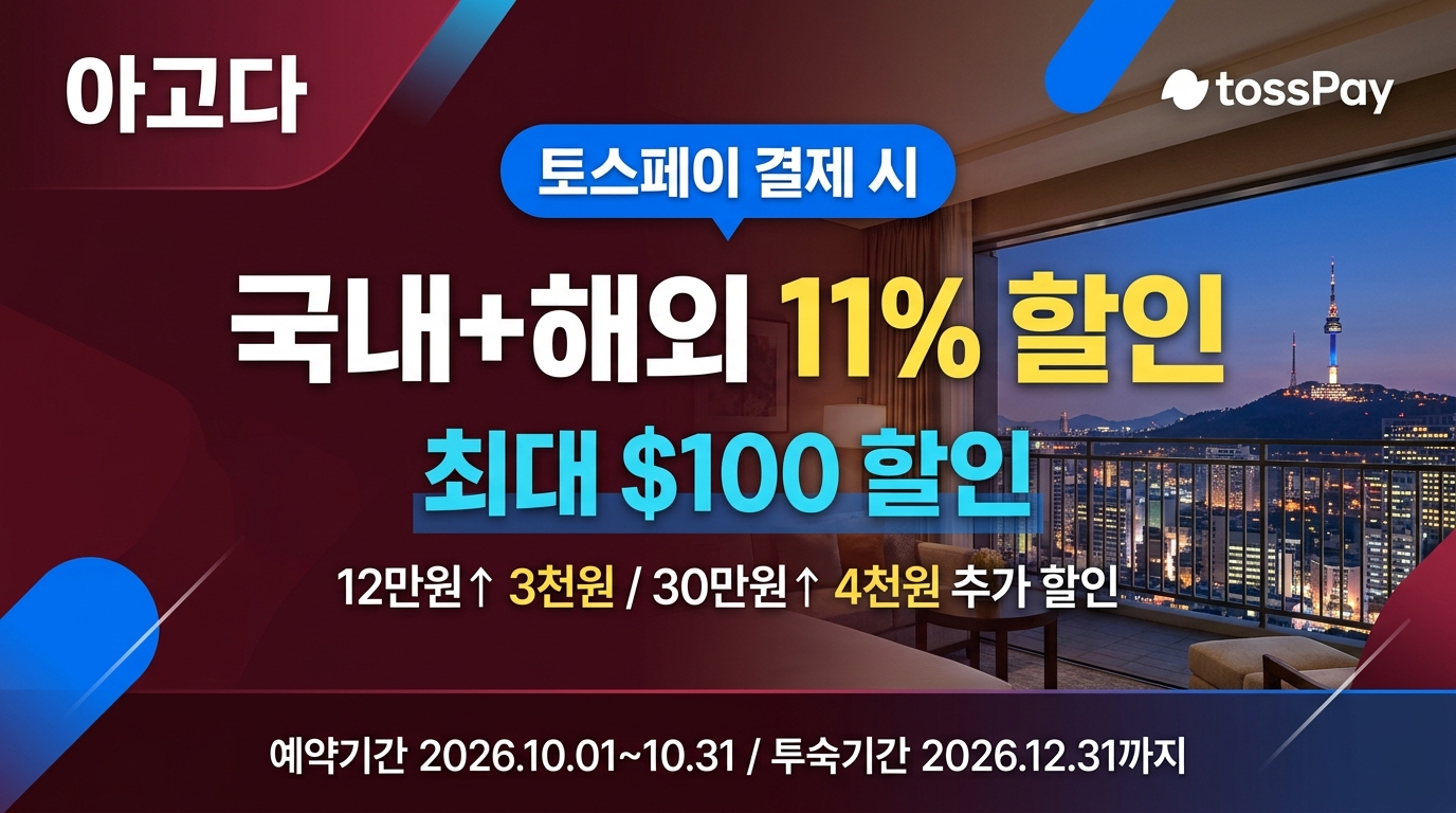 아고다 10월 토스페이 결제 11% 할인 프로모션 (최대 $100 + 추가 즉시 할인)
