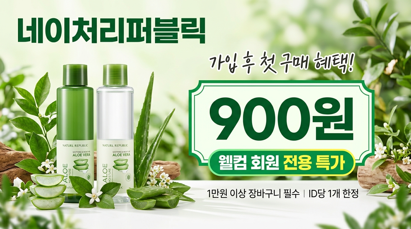 네이처리퍼블릭 웰컴 회원 전용 900원 특가 — 알로에 베라 젤 등 인기 제품 단돈 900원