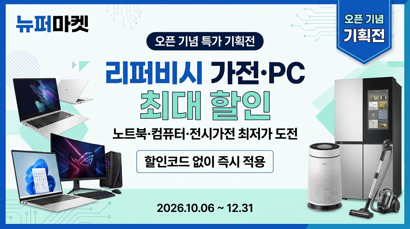 뉴퍼마켓 특가 프로모션 — 리퍼 가전, 노트북, PC 최저가 기획전 (할인코드 자동적용)