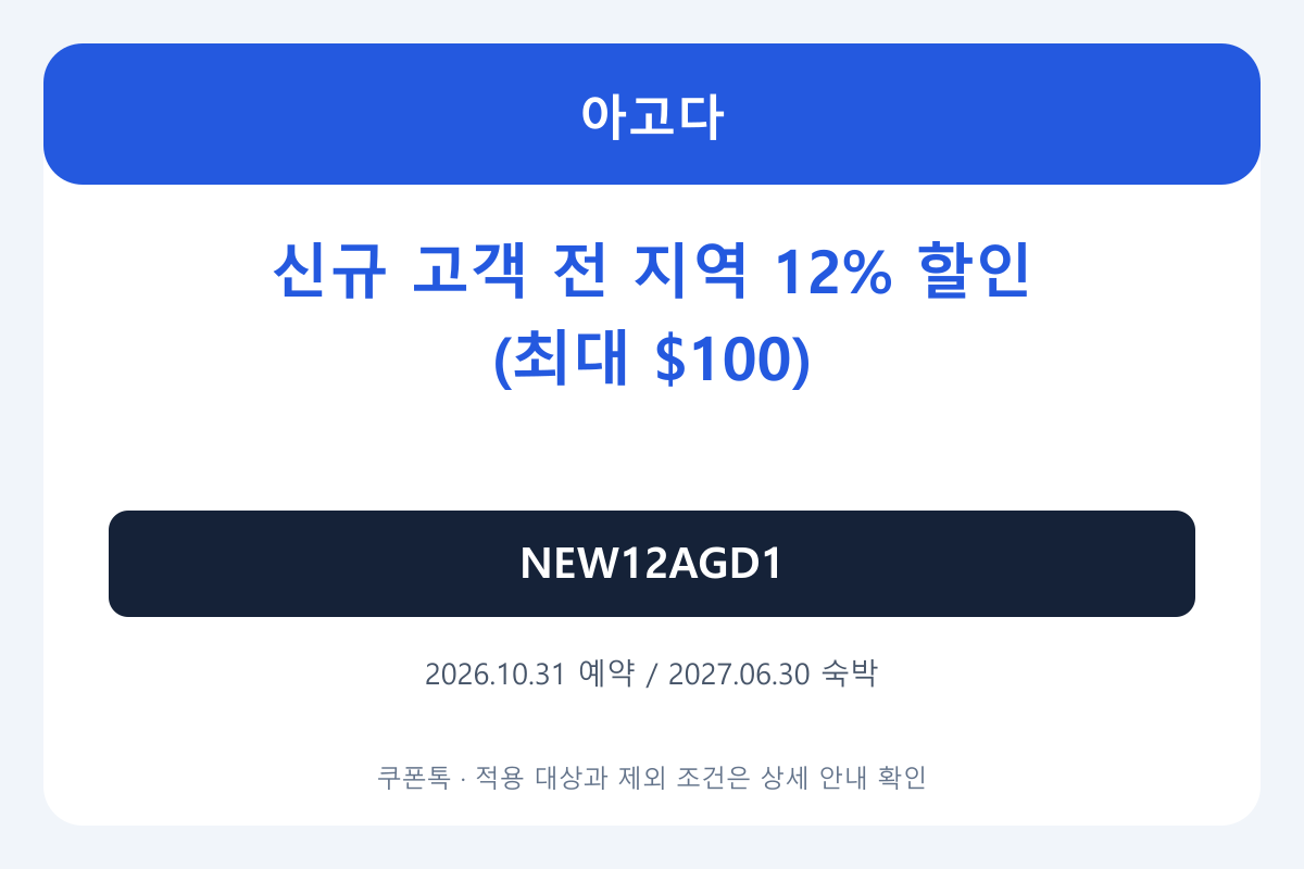 아고다 10월 신규 고객 전용 12% 할인코드 NEW12AGD1 (전 지역, 최대 $100 할인)
