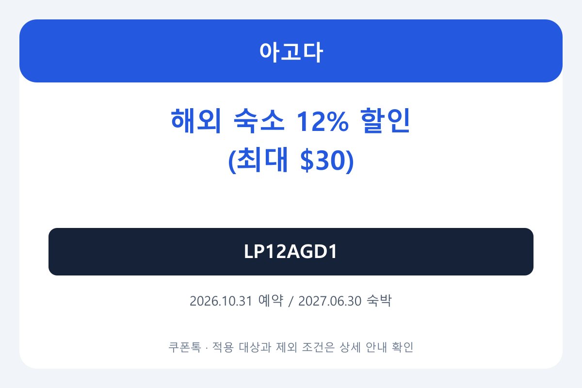 아고다 10월 해외 숙소 12% 할인코드 LP12AGD1 (최대 $30 할인)
