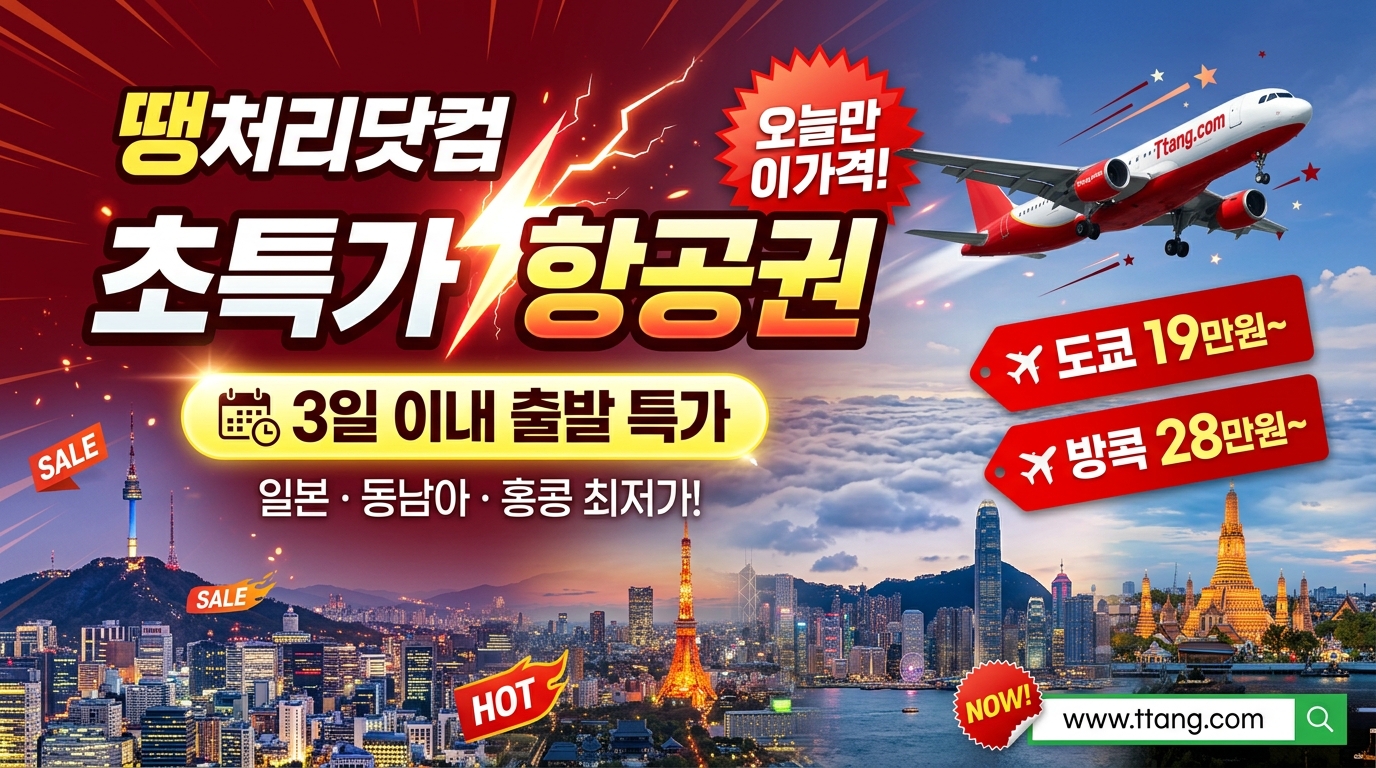 [2026년] 땡처리닷컴 초특가 항공권 예약 가이드 | 3일 이내 출발 최저가