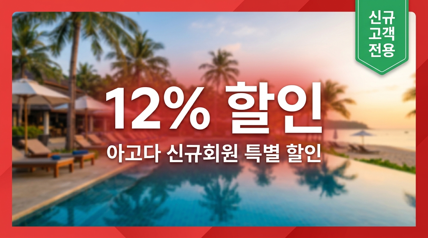 아고다 신규 고객 대상 12% 특별 할인코드