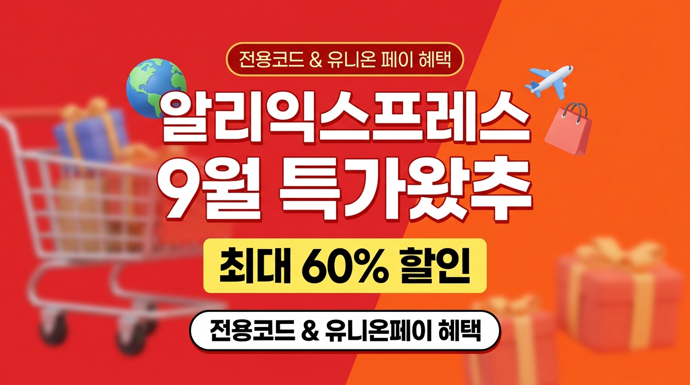 알리익스프레스 9월 특가왔추 프로모션