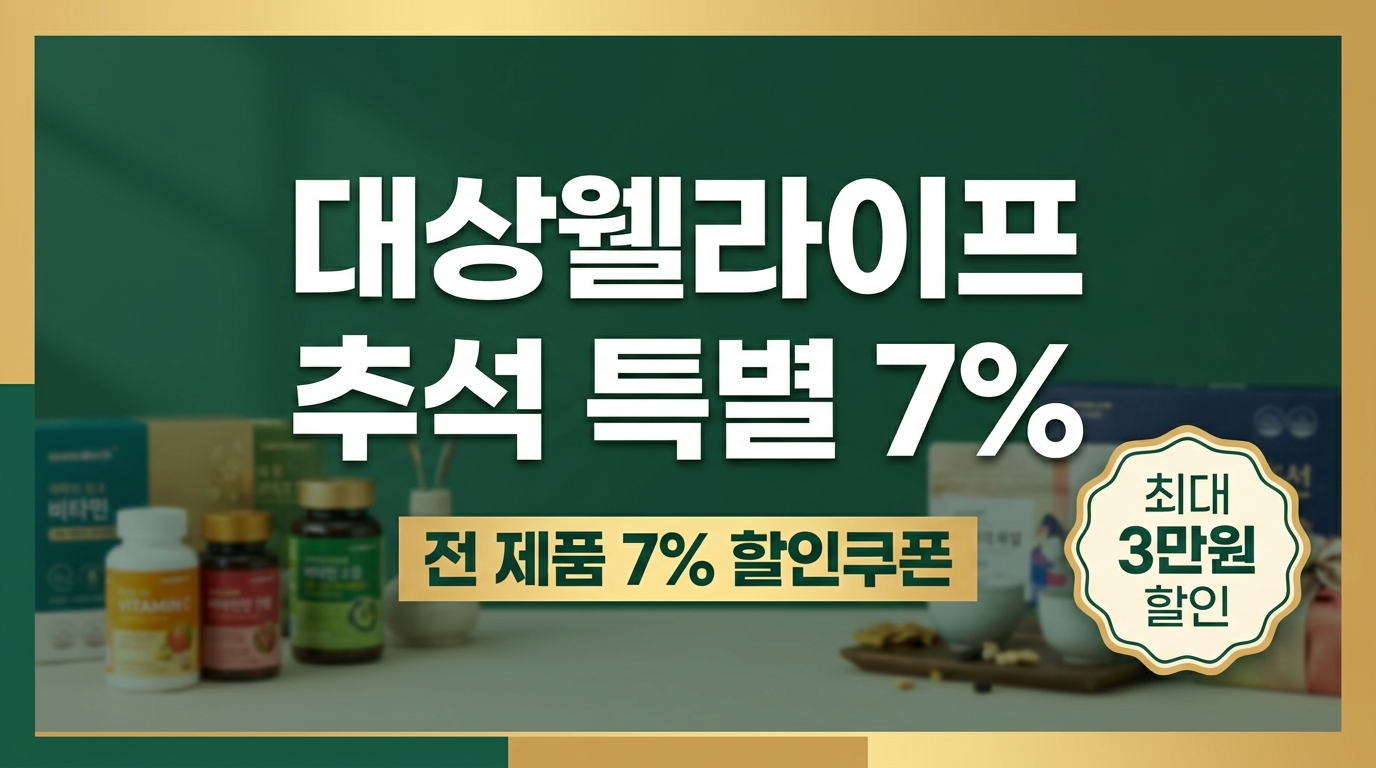 대상웰라이프 9월 추석맞이 할인코드