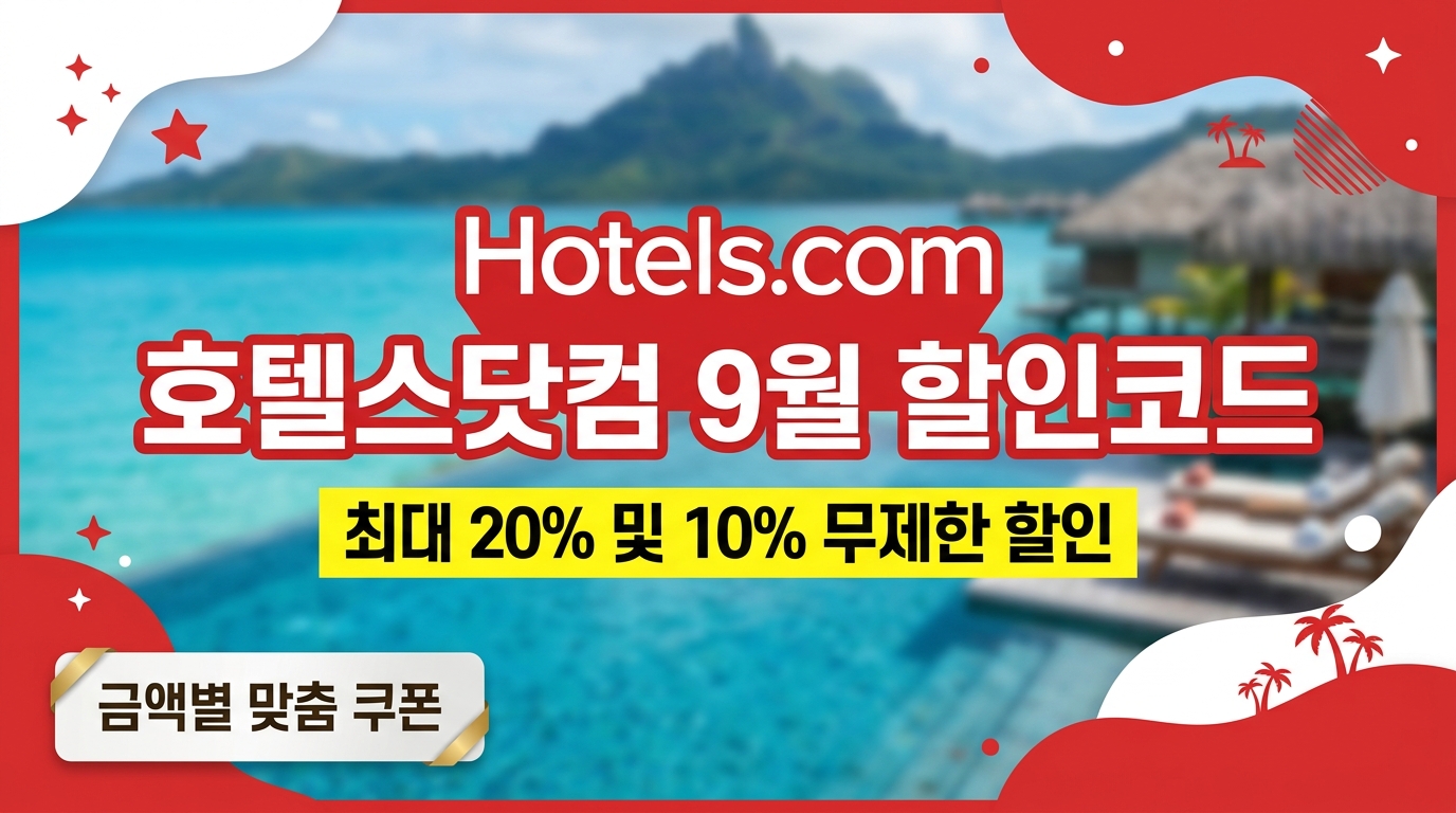 호텔스닷컴 9월 할인코드