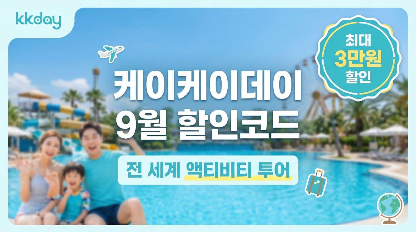 케이케이데이 9월 할인코드