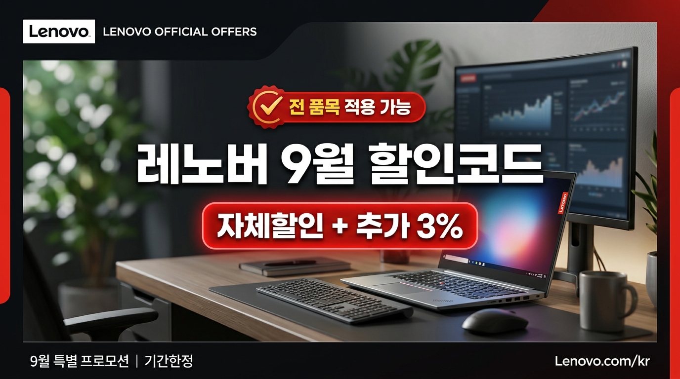 레노버 9월 할인코드