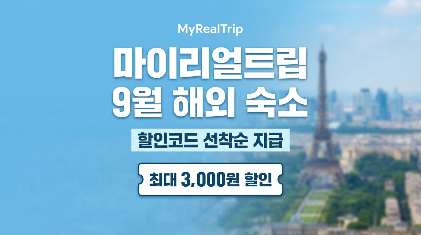 마이리얼트립 9월 해외 숙소 할인코드