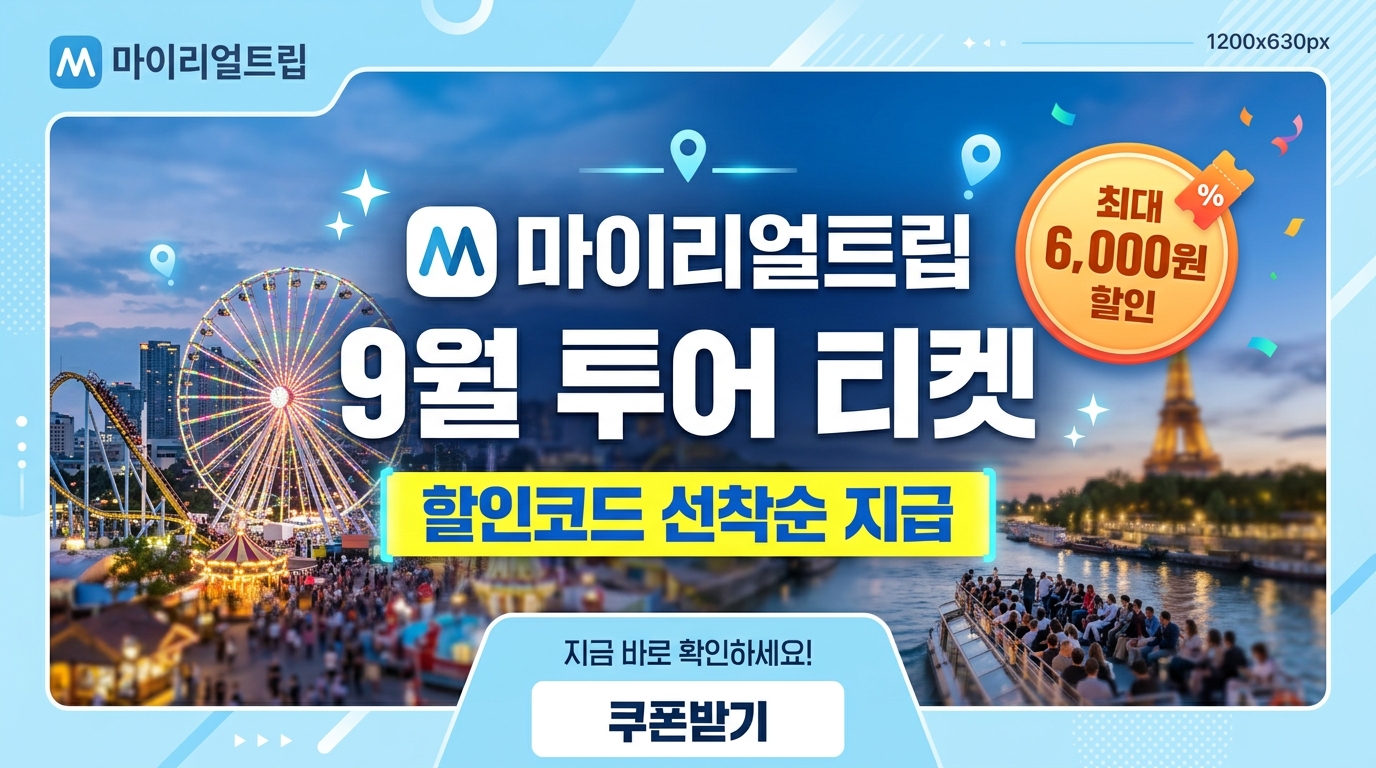 마이리얼트립 9월 해외 투어 티켓 할인코드