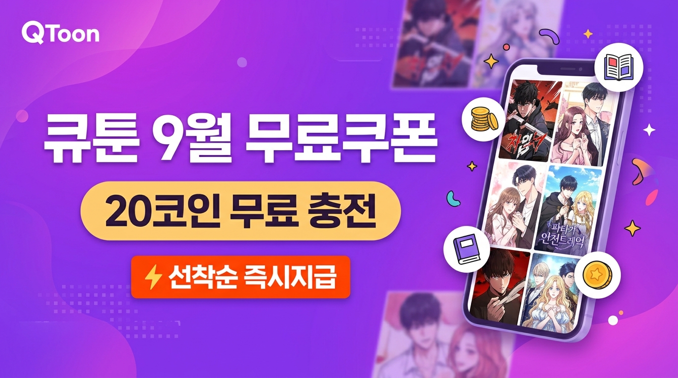 큐툰 9월 무료쿠폰 20코인