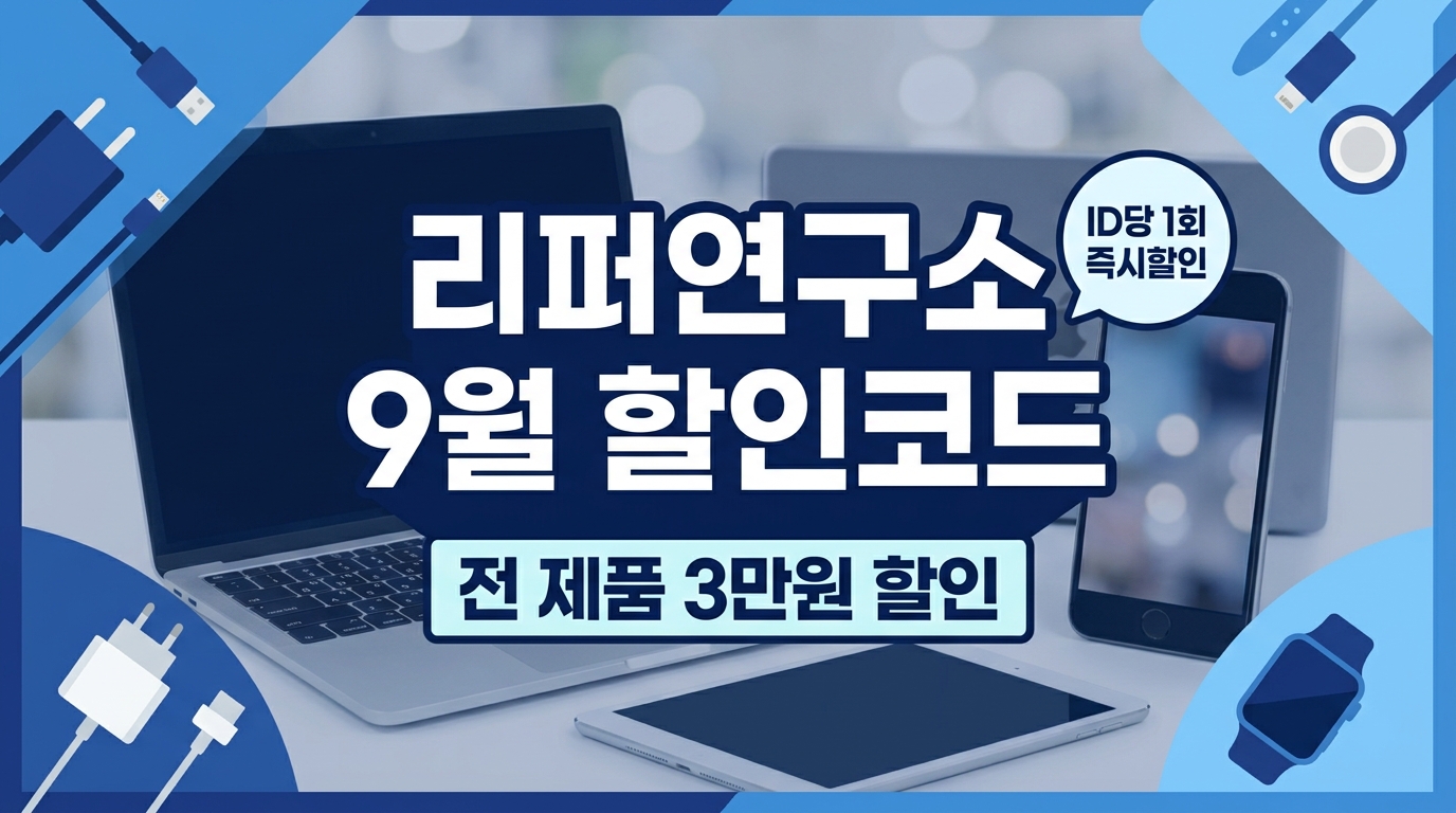 리퍼연구소 9월 할인코드