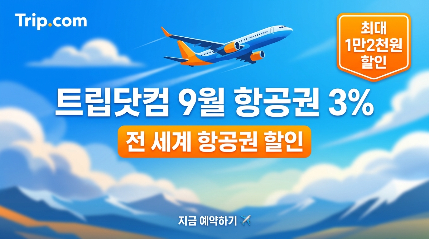 트립닷컴 9월 항공권 3% 할인코드