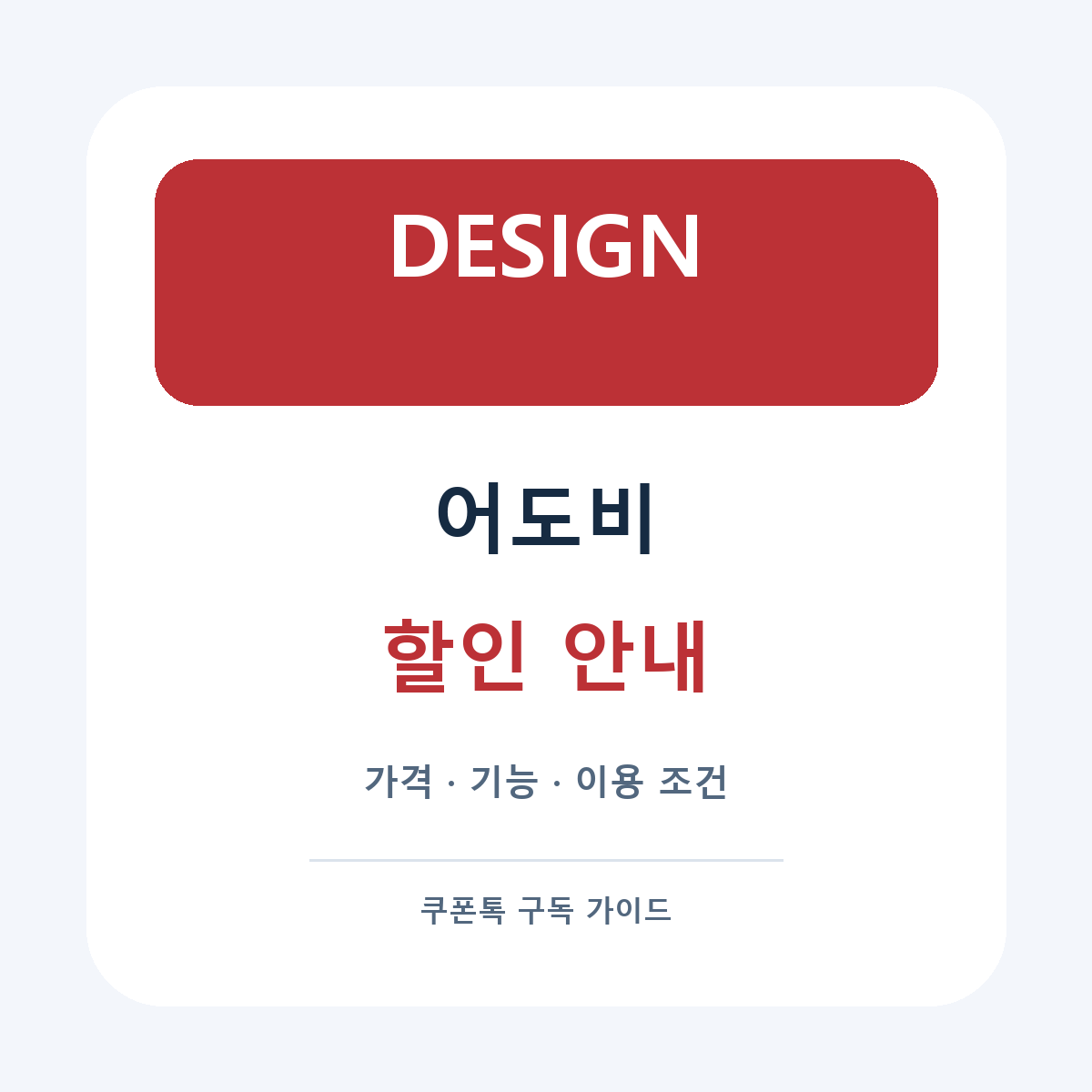 어도비 할인