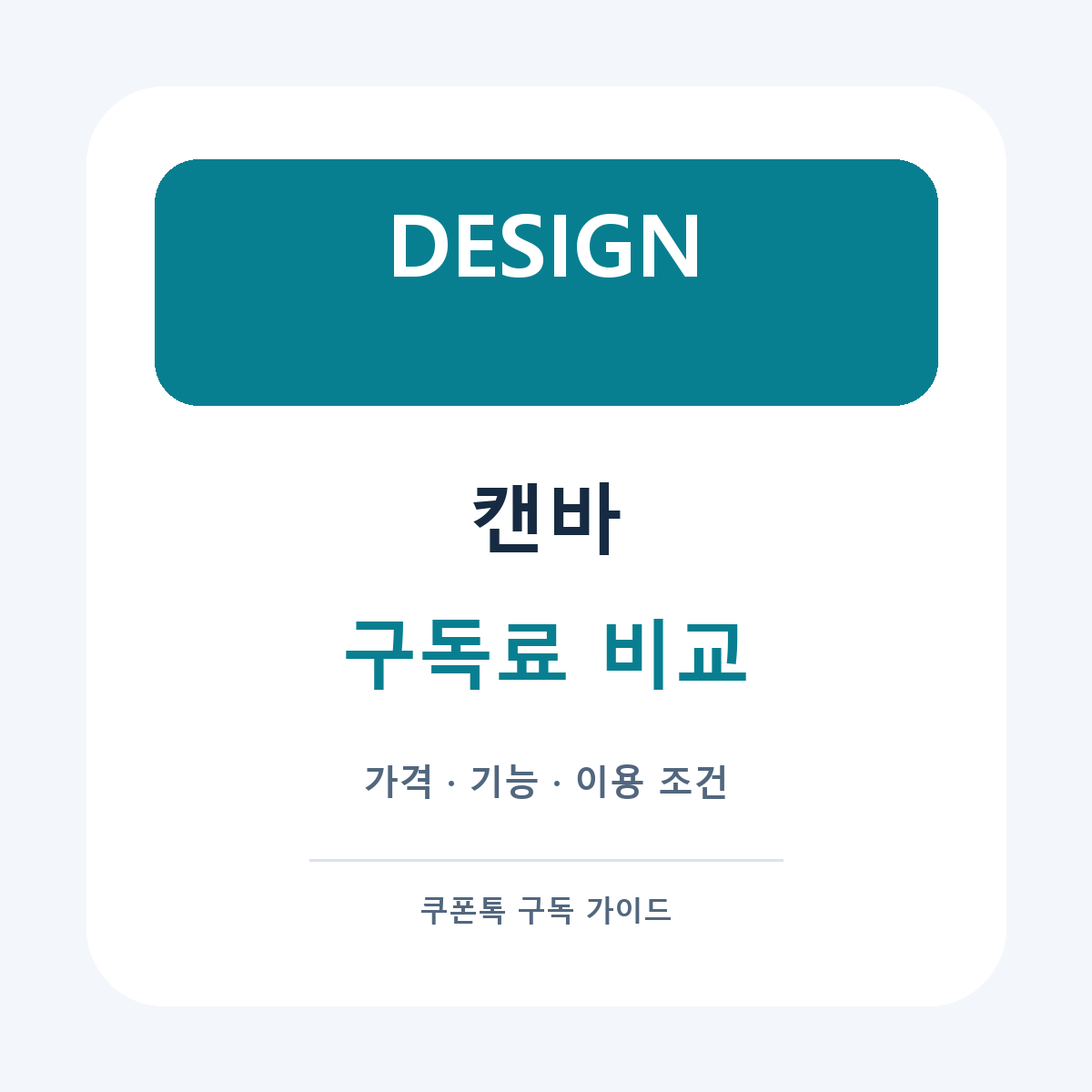 캔바 구독료와 이용 조건 비교